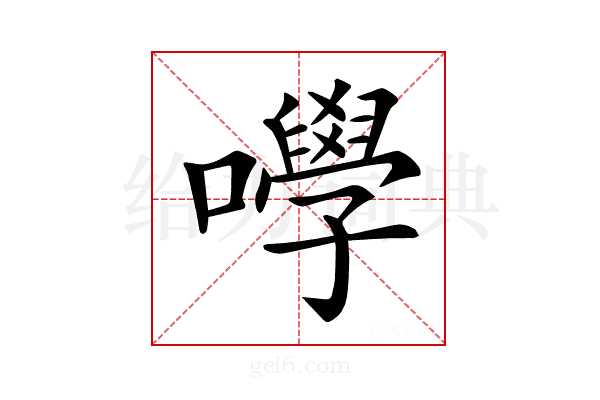 𡄆