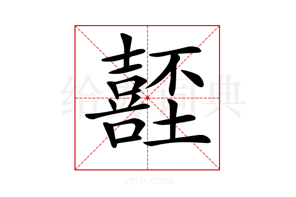 𡄂