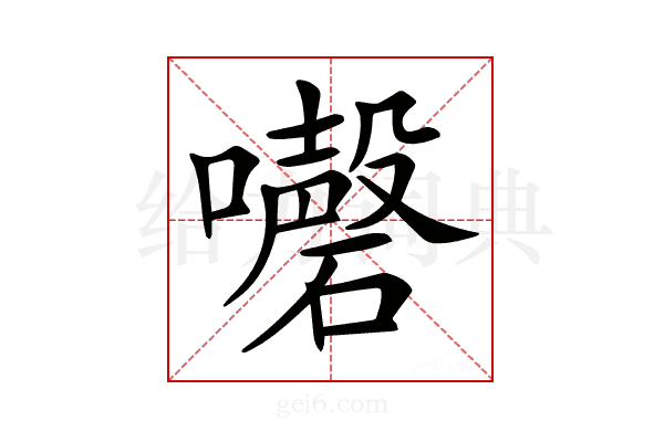 𡄇