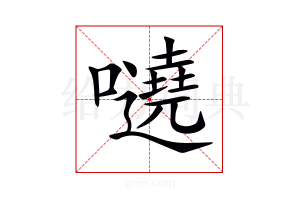 𡃺