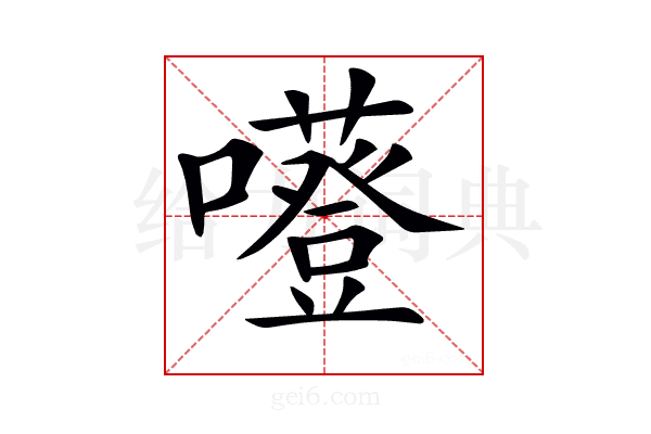 𡃻