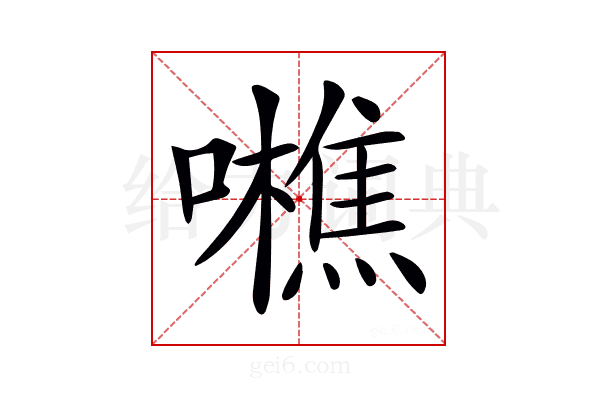 𡃼