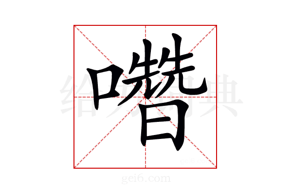 𡄋