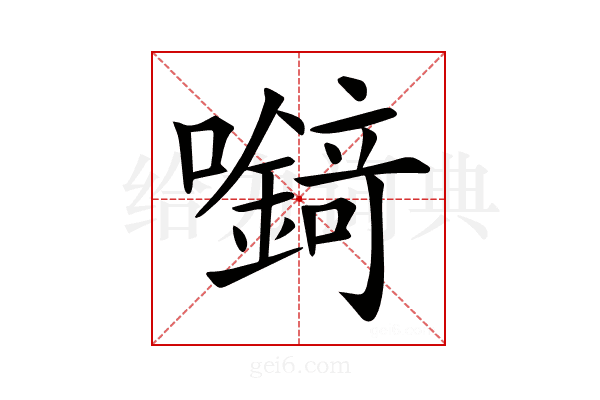 𡄘