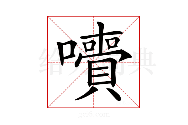 𡄙