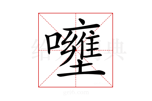 𡄐