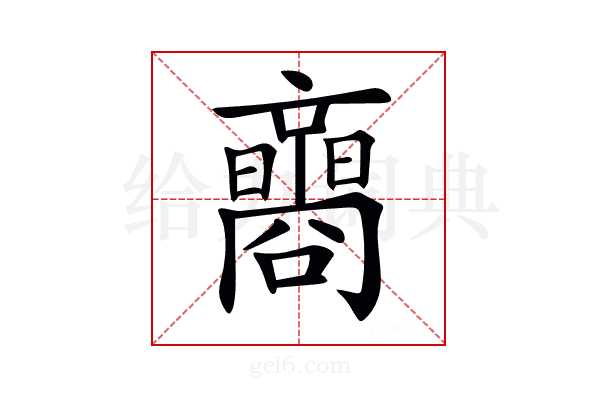 𡄚