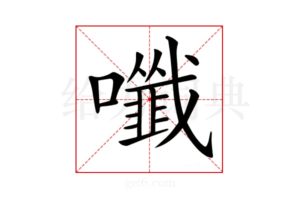 𡄑