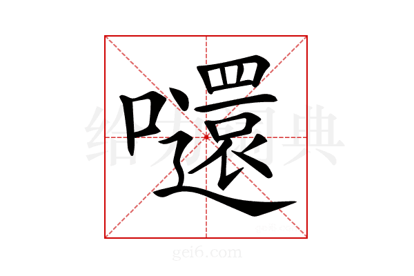 𡄤