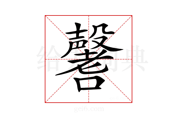 𡄒