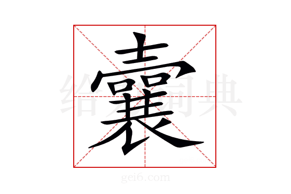 𡄜