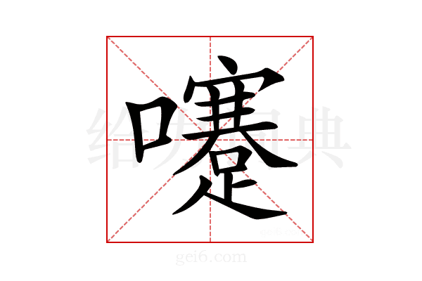 𡄓