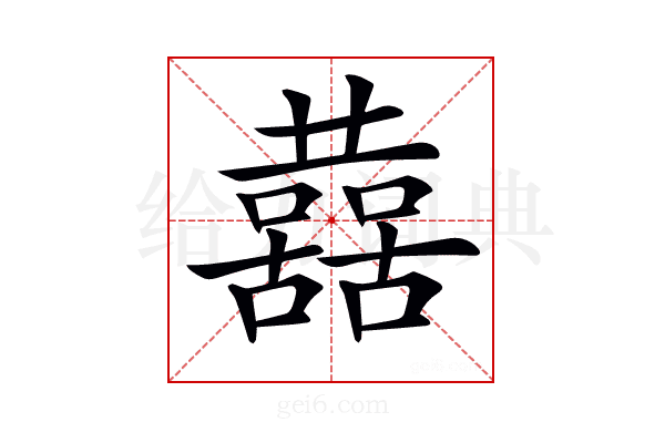 𡄝