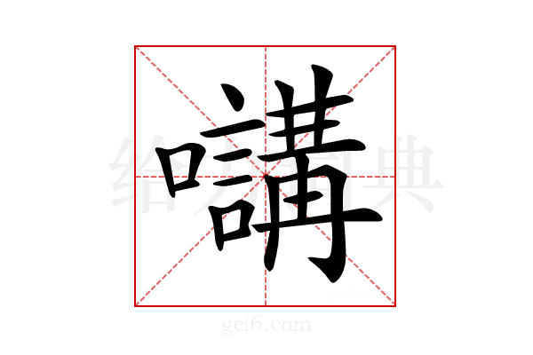 𡄧