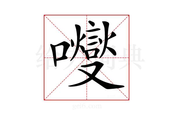 𡄕
