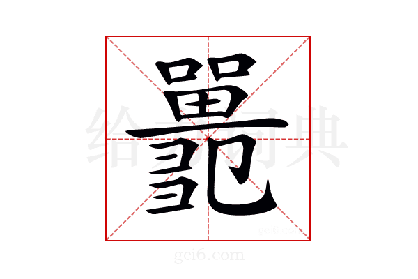 𡄞