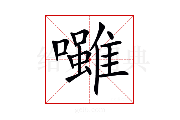 𡄪