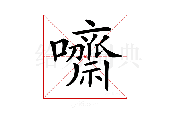 𡄡