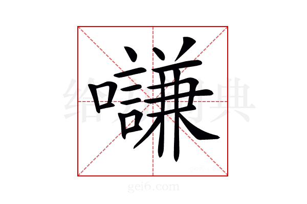 𡄫