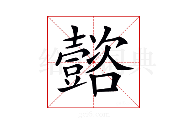 𡄻