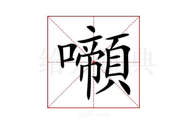 𡄶