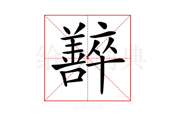 𡄰