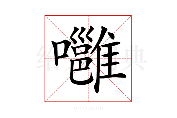 𡄸