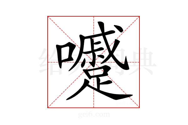 𡄱