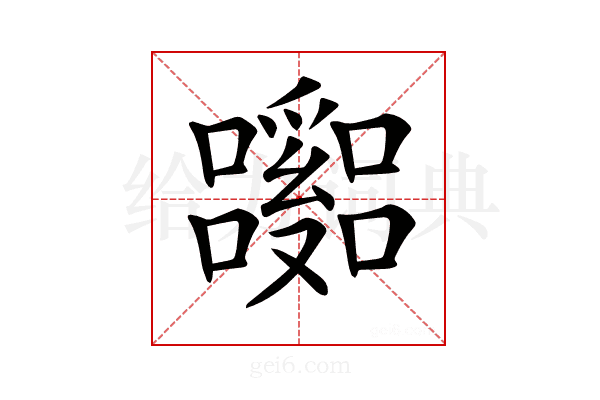 𡄹
