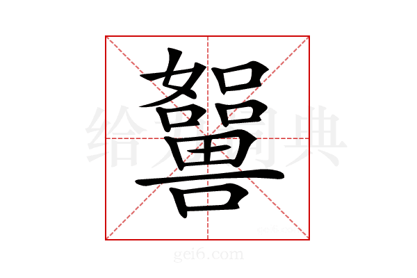 𡄲