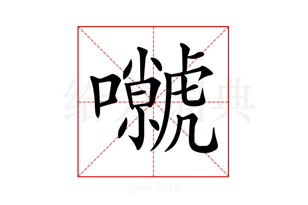 𡄼