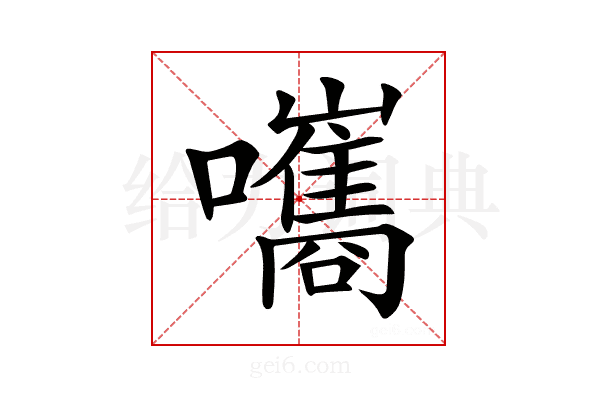 𡄴