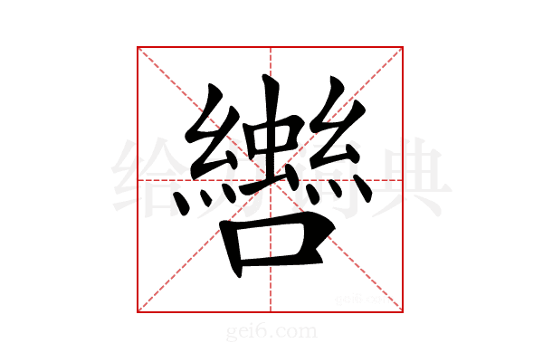 𡅀
