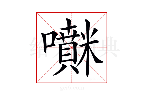 𡅊