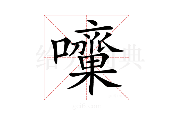 𡅁