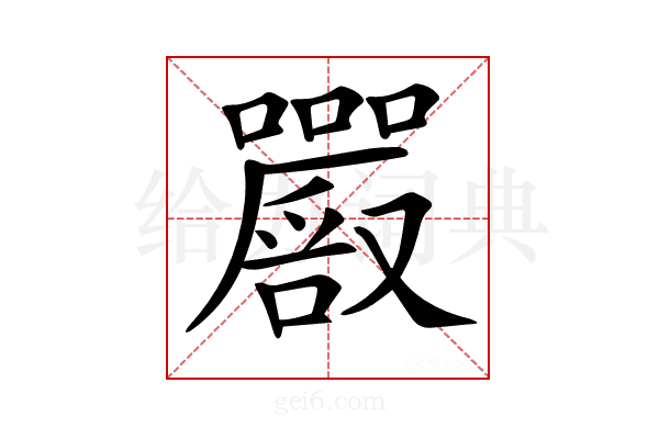 𡅔