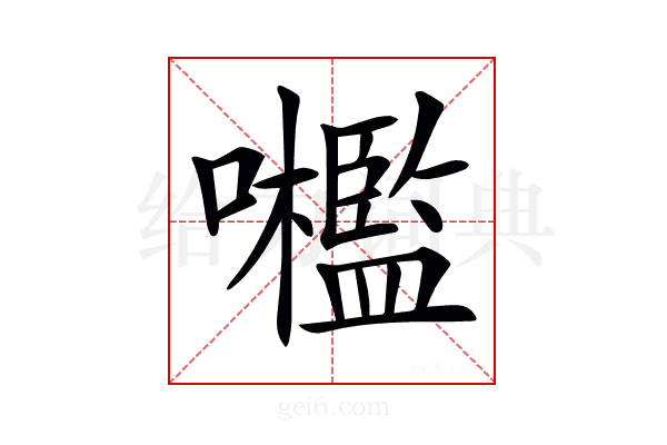𡅋