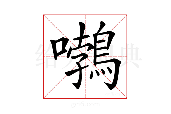 𡅂