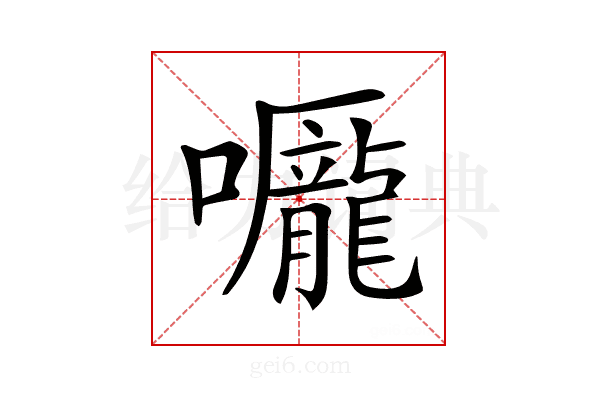 𡅃