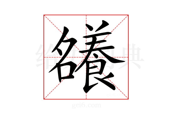 𡅖