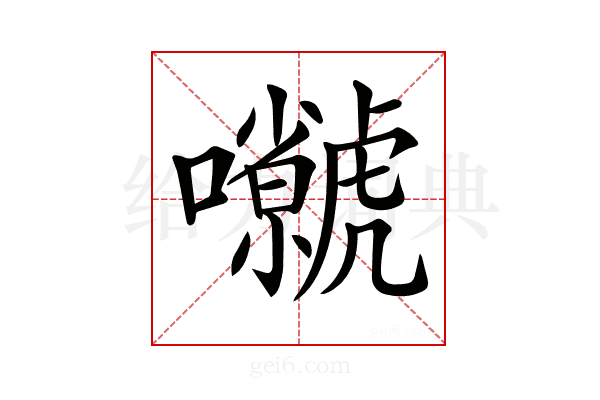 𡅗
