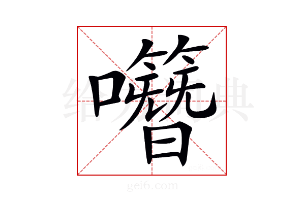 𡅎