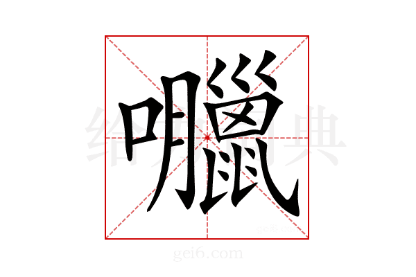 𡅘
