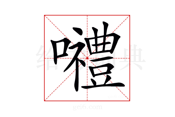 𡅏