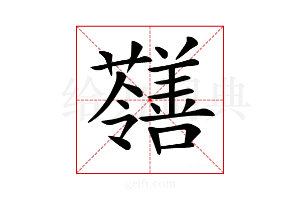 𡅐