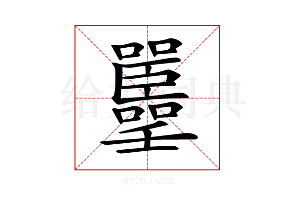 𡅚