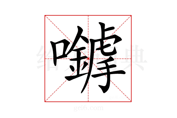 𡅈