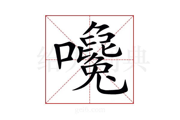 𡅛