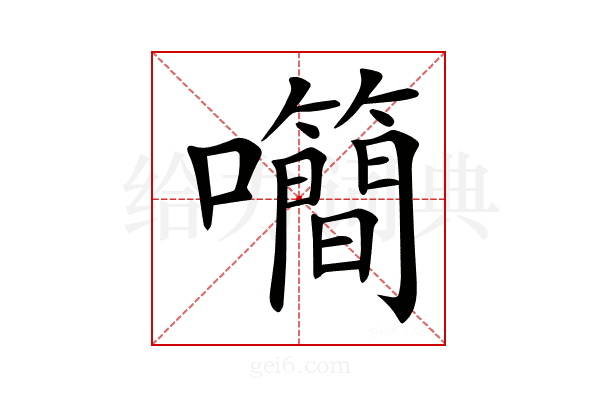 𡅉