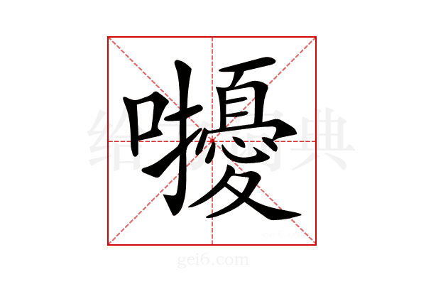 𡅒